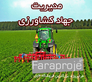 گزارش کارآموزی مدیریت جهاد کشاورزی
