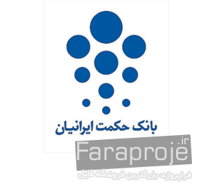 گزارش کارآموزی در بانک حکمت ایرانیان