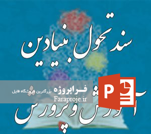 پاورپوینت سندتحول بنیادین در آموزش و پرورش ایران