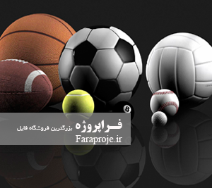 پروژه کارآفرینی تولید توپ ورزشی