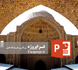 پاورپوینت هنر و تمدن ایران در سده های اول تا سوم هجری