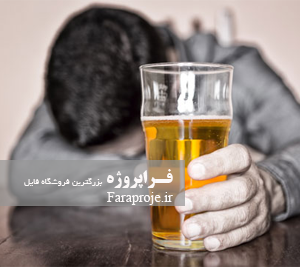 فرایند مشاوره مصرف الکل