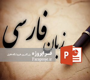 پاورپوینت آموزش زبان فارسی