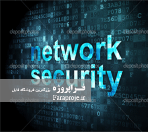 تحقیق اصول و مبانی امنیت در شبکه های رایانه ای