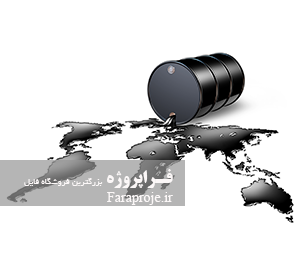 تحقیق بررسی جايگاه ايران در بازار جهانی نفت