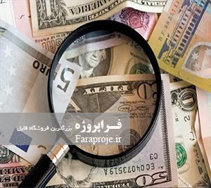 تحقیق بررسی دو عامل فساد مالی و پول شويی در كشورهای جهان