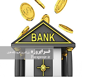 تحقیق تاثیر بانک ها در رشد و پیشرفت اقتصادی