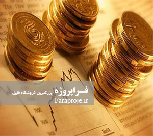 تحقیق بررسی روشهای تامین مالی بر ارزش شرکت های پذیرفته شده در بورس و اوراق بهادار تهران