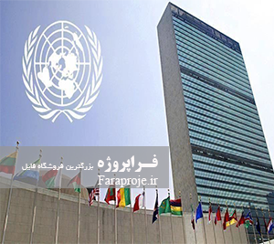تحقیق تغيير ساختار سازمان ملل متحد