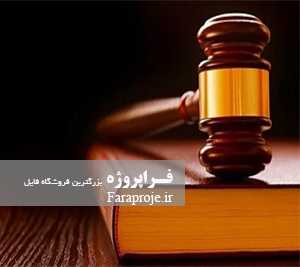 تحقیق حقوق اساسی جمهوری اسلامی ایران