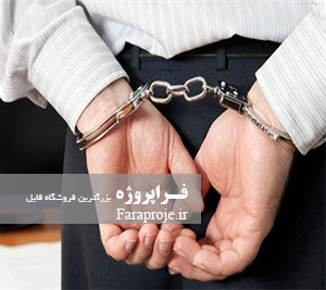 تحقیق قرار بازداشت موقت در حقوق کیفری ایران و اسناد بین المللی
