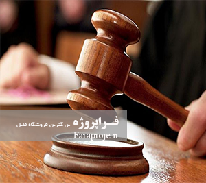 تحقیق لوث در نظام حقوقی ايران