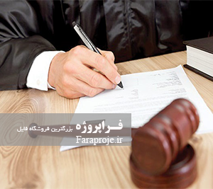 تحقیق وضعيت حقوقی معاملات معارض با قرارداد تعهد به فروش عين معين