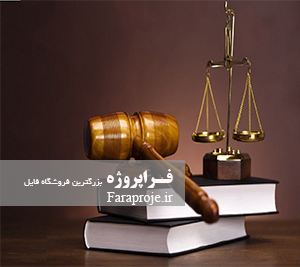 تحقیق ماهيت شناسی در اعمال حقوقی