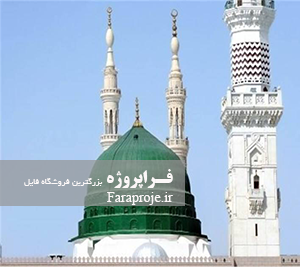 مقاله طراحی گنبد كامپوزيتی برای مساجد با توجه به معماری ايرانی – اسلامی