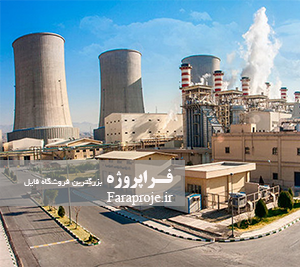 مقاله بهای تمام شده توليد برق در واحدهای گازی و سيکل ترکيبی نیروگاه شریعتی مشهد