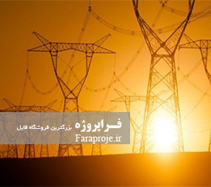 مقاله تاريخچه صنعت برق در ايران