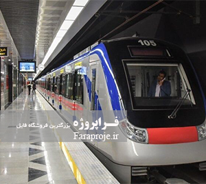 مقاله درباره مترو تهران و کرج