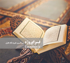مقاله امانت های الهی در قرآن