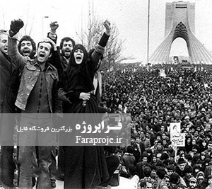 مقاله همزيستی انقلاب و نظام در انقلاب اسلامی
