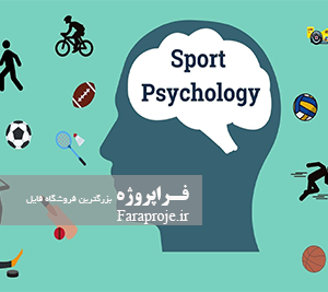 مقاله روانشناسی ورزش